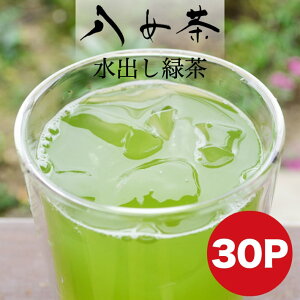 水出し茶 八女茶 送料無料 抹茶入り ティーパック 30包 150g 水出し茶 緑茶 お得 ポット パック 安心安全 お茶 日本茶 お茶パック 煎茶 水出し緑茶 冷茶 水出し マイボトル ポット ネコポス