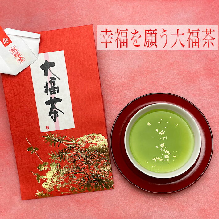 【送料無料】大福茶 期間限定 八女茶 金箔付き 正月用 緑茶 茶葉 日本茶 深蒸し茶 自社農園 人気 法事 お返し 贈物 内祝 贈り物 プレゼント 一番茶 詰め合わせ 煎茶 お土産 通販 九州産 自社栽培 来客用