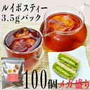 メガ盛りルイボスティー 送料無料 100包 350g 1袋で...