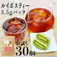 ルイボスティー 送料無料 ティーバッグ 30包 3.5gパック 1袋で300杯分 ティーパック 便秘 ノンカフェイン 煮出し 大容量 お茶 ダイエット ポイント消化 健康 健康茶 デトックス ポット マイボトル 効能 妊婦 妊娠 免疫力向上 ネコポス