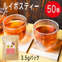 【半額】ルイボスティー 送料無料 ティーバッグ 50包 3.
