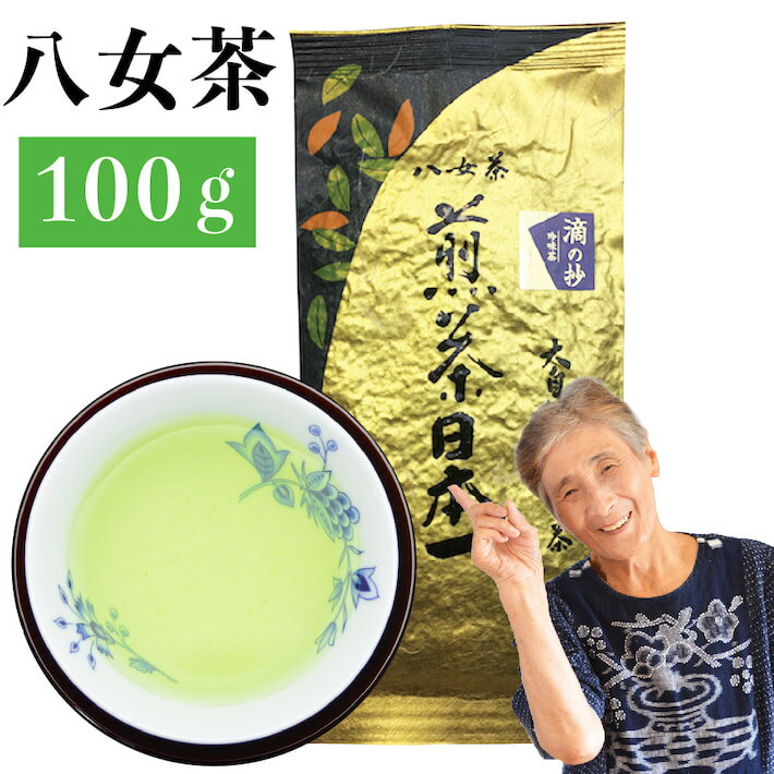 楽天鵜ノ池製茶新茶 2025年 八女茶 煎茶 送料無料 高級茶 100g メール便 滴の抄 お茶 緑茶 日本茶 茶葉 深蒸し茶 煎茶 国産 一番茶 深蒸し お取り寄せ ポイント消化 お土産 通販 贈り物 九州産 鵜ノ池製茶