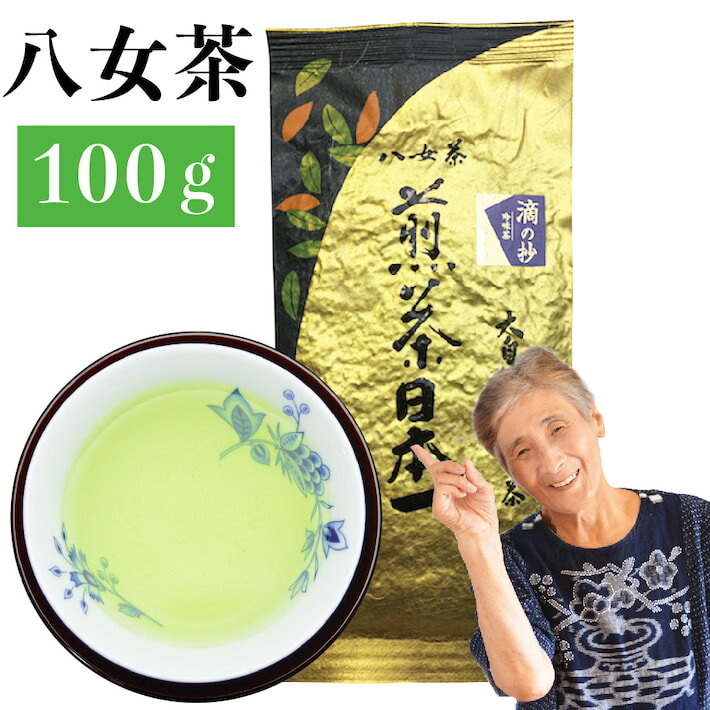 新茶予約 2024年 八女茶 煎茶 送料無料 高級茶 100g メール便 滴の抄 お茶 緑茶 日本茶 茶葉 深蒸し茶 煎茶 国産 一番茶 深蒸し お取り寄せ ポイント消化 お土産 通販 贈り物 九州産 鵜ノ池製茶