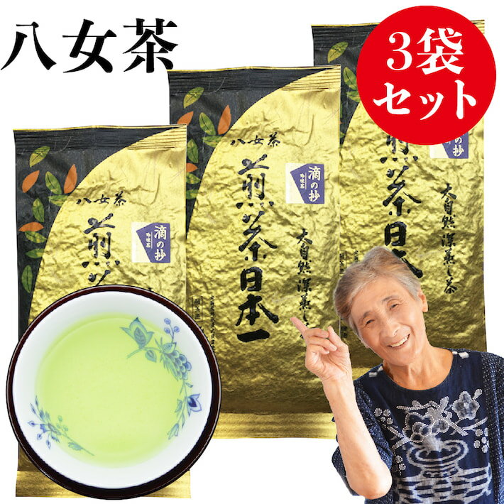 楽天鵜ノ池製茶新茶 2025年 八女茶 煎茶 送料無料 高級茶 100g 3袋セット メール便 滴の抄 お得 緑茶 お茶 茶葉 日本茶 深蒸し茶 国産 冷茶 一番茶 深蒸し ご当地 お取り寄せ ポスト投函 お土産 通販 九州産 鵜ノ池製茶