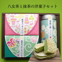 お歳暮 2023 ギフト お茶 お菓子セット 八女茶 セット プレゼント 緑茶 茶葉 日本茶 クッキー ダッグワーズ 煎茶 法事 お返し 引き出物 お供え物 贈物 内祝 贈り物 九州産 洋菓子 抹茶 誕生日 お供え物 ご仏前 鵜ノ池製茶