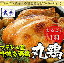 丸鶏 とり 鳥 鶏 トリ 冷凍 ブラジル産 1kg〜1.1k...