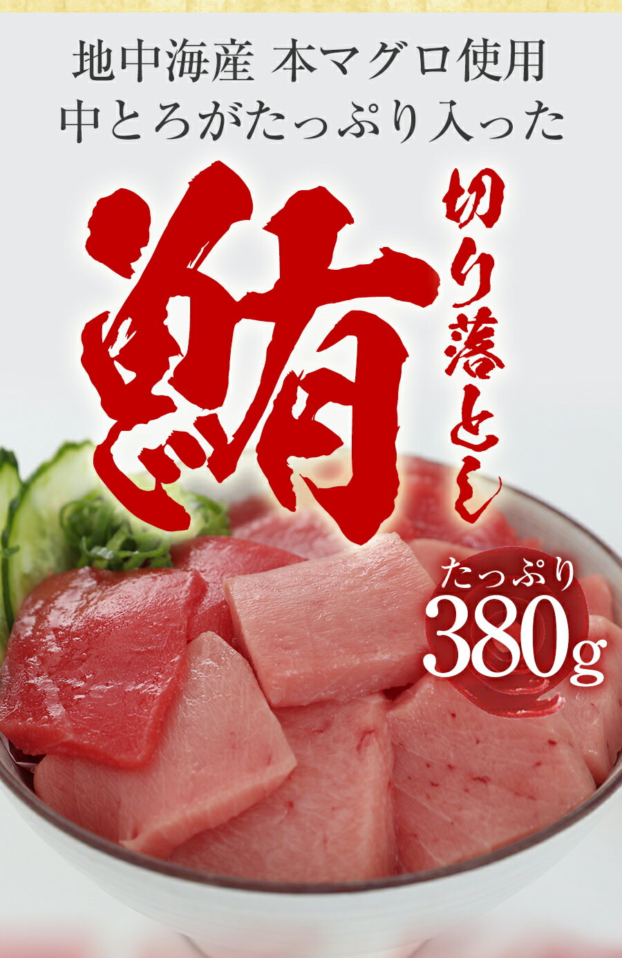 訳あり 本マグロ 贅沢盛り380g まぐろ 鮪 訳あり 訳アリ 刺身 まぐろ切り落し 冷凍...