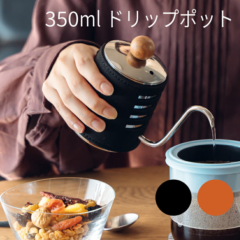 コーヒー ドリップポット 一人 350ml 細口 ステンレス 蓋付き コーヒードリッパー おしゃれ コーヒーケトル コーヒードリップポット 一杯分 小型 注ぎやすい おすすめ 美味しく淹れる コーヒー器具 コンパクト 場所をとらない アウトドア 母の日 プレゼント