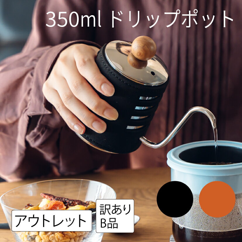 【訳あり】(B品) アウトレットコーヒー ドリップポット 一人 350ml 細口 ステンレス 蓋付き コーヒードリッパー おしゃれ コーヒーケトル コーヒードリップポット 一杯分 小型 注ぎやすい おすすめ 美味しく淹れる コーヒー器具 コンパクト 場所をとらない アウトドア