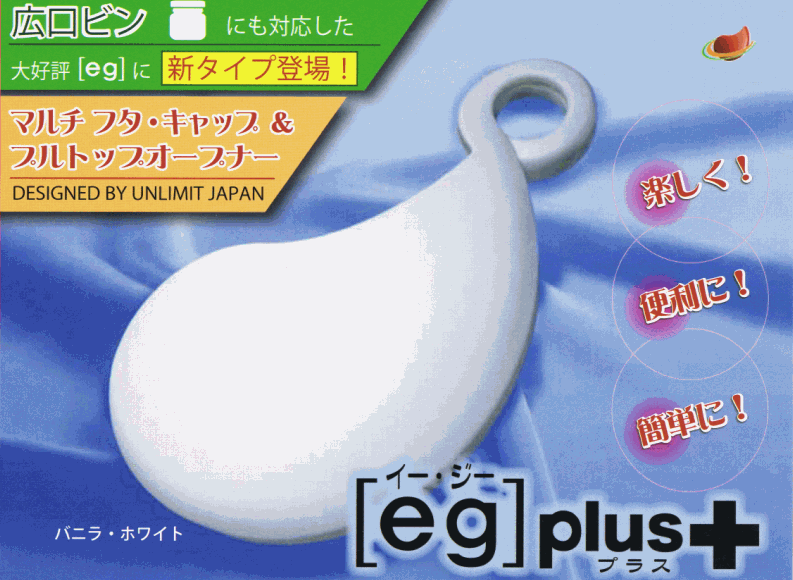 eg plus＋(イー・ジー・プラス) ホワイト 高性能 キャップ ＆ プルトップ オープナー キャップオープナ..