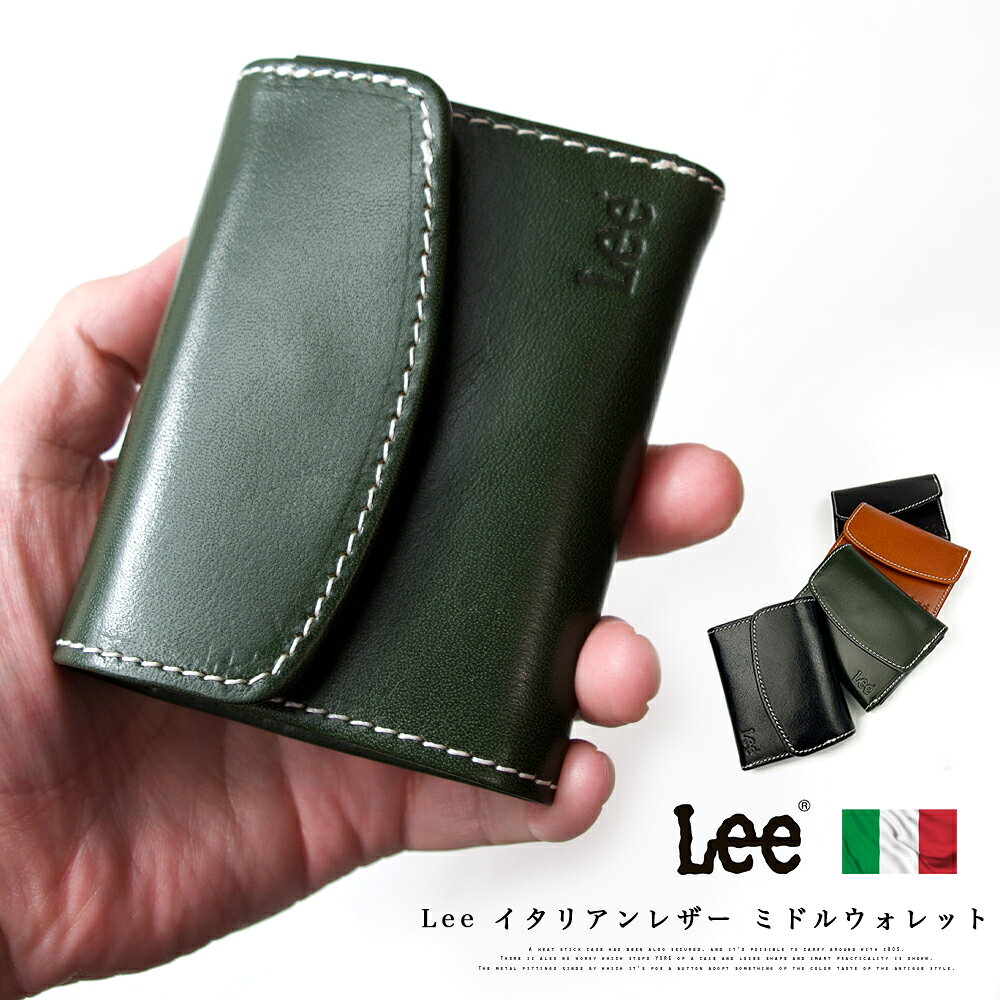 Lee イタリアンレザー ミニ財布 コンパクト 三つ折り / 小さい財布 ブランド リー 本革 黒 ブラウン チョコ 緑 メンズ 高校生 就職祝い 20代 30代 初めての本革