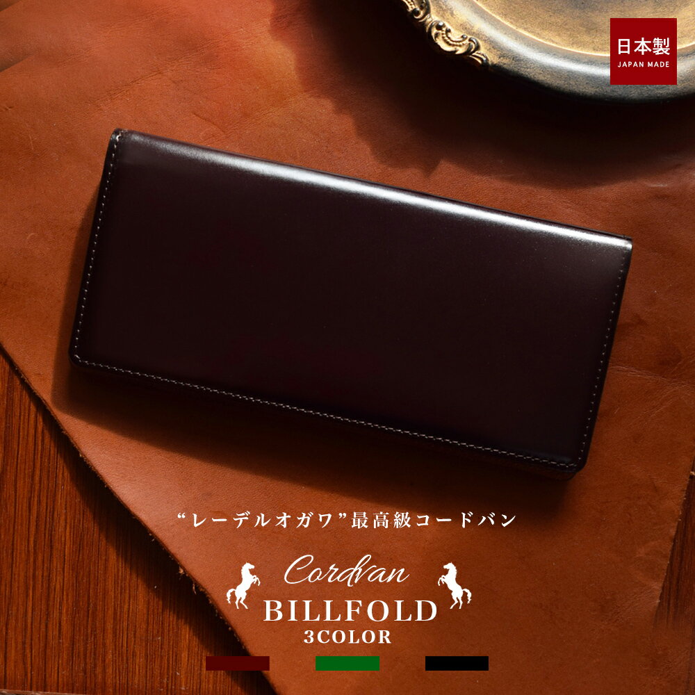 CORDOVAN(コードバン) 純札入れ｜コードバン｜最高級のメンズ