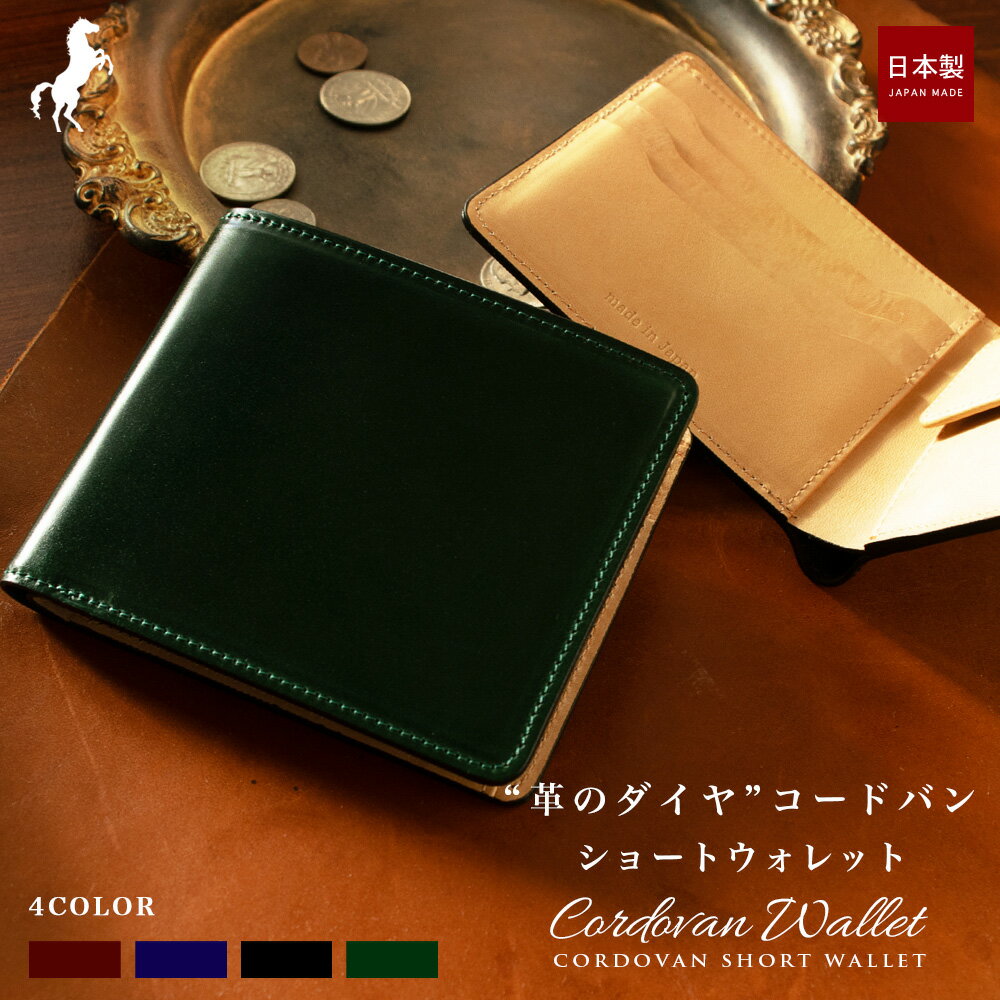 【10%OFFクーポン配布中】コードバン 二つ折 短財布 / ショートウォレット 新喜皮革 レザー 紳士 日本製 オイルコードバン 馬革 バイカラー おしゃれ ...