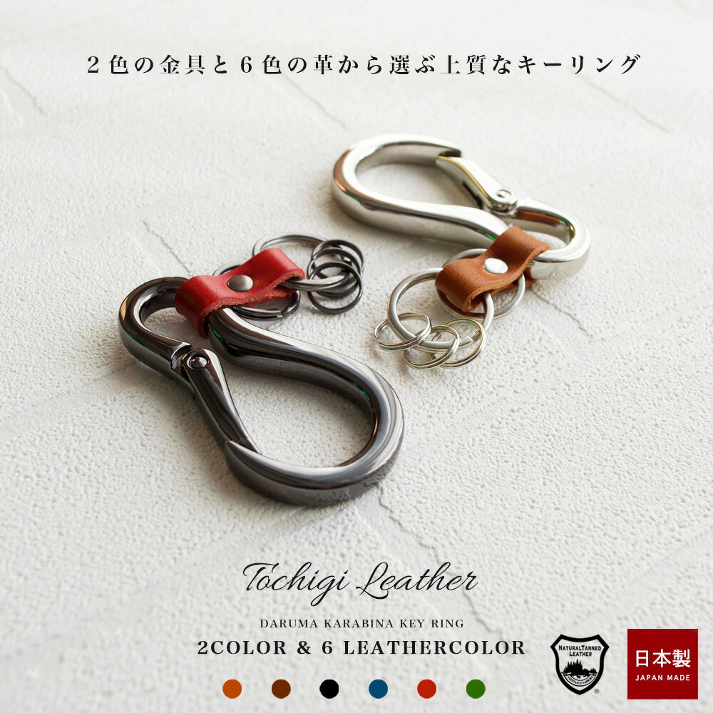 Rakuten - 栃木レザー ダルマカラビナ キーホルダー / キーリング スマートキー キーフック 本革 レザー 車 鍵入れ ケース カギ レディース メンズ おしゃれ オシャレ 愛車 レクサス トヨタ 日産 [ キャンプ ナスカン 父の日 誕生日 母の日 プチギフト アウトドア ガジェット 映え ]
