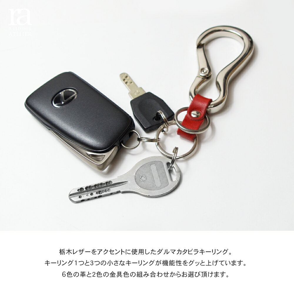 栃木レザー ダルマカラビナ キーホルダー / キーリング スマートキー キーフック 本革 レザー 車 鍵入れ ケース カギ レディース メンズ おしゃれ オシャレ 愛車 レクサス トヨタ 日産 [ キャンプ ナスカン 父の日 誕生日 母の日 プチギフト アウトドア ガジェット 映え ] urbantone-10000311 デザイン雑貨のURBAN TONE サンプル画像2