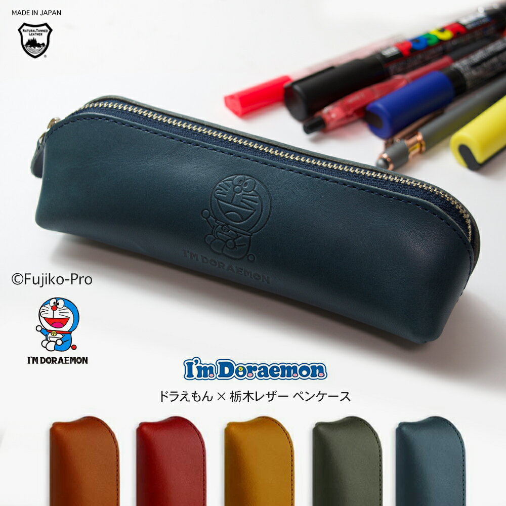 ドラえもん 本革 ペンケース I'M DORAEMON サンリオ / 栃木レザー 筆箱 眼鏡ケース ステーショナリー アイムドラえもん 日本製 ブランドレザー ケース メンズ レディース 子ども アニメ おしゃれ 可愛い 藤子プロ