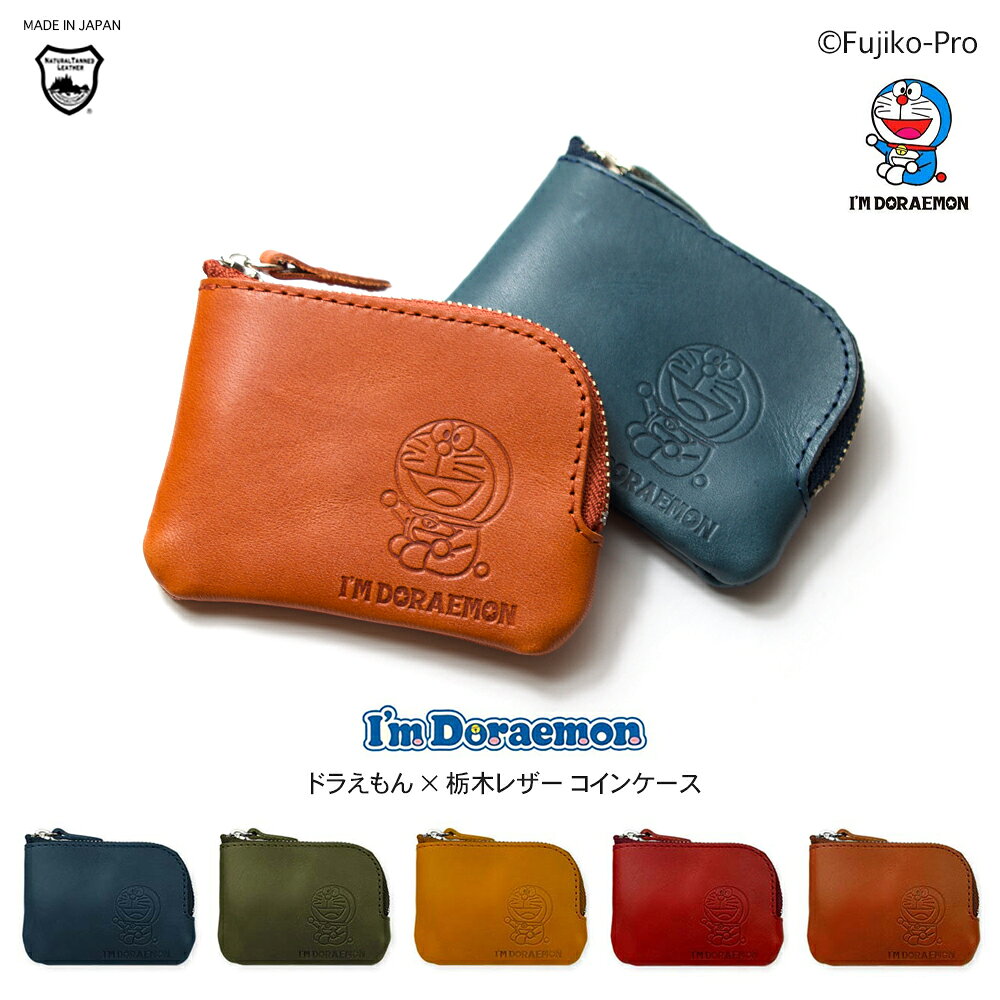 ドラえもん 本革 コインケース I'M DORAEMON サンリオ / 栃木レザー 小銭入れ 小物入れ アイムドラえもん 日本製 ブランドレザー ケース メンズ レディース 子ども アニメ おしゃれ 可愛い 藤子プロ