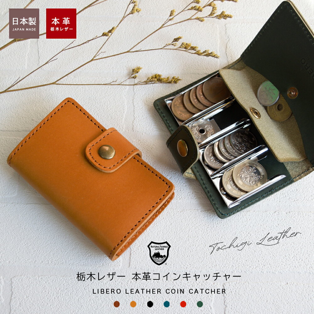 コインキャッチャー 本革 コインホルダー 小銭入れ コインケース / 財布 レディース メンズ 栃木レザー..