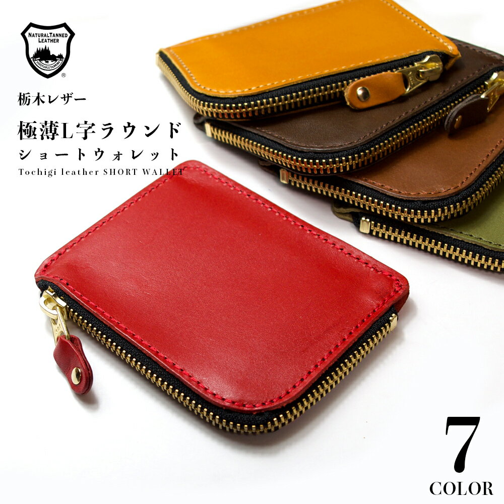 【極薄財布】 国産高級レザーのスリムウォレット / L字ラウンド 本革 栃木レザー 小さい財布 小銭入れ カードケース 薄い財布 ガジェット 小物入れ ラウンド YKK 小さい財布 薄型 L字ファスナー ヌメ革 エイジング 革 サイフ さいふ 革財布 プレゼント プチギフト