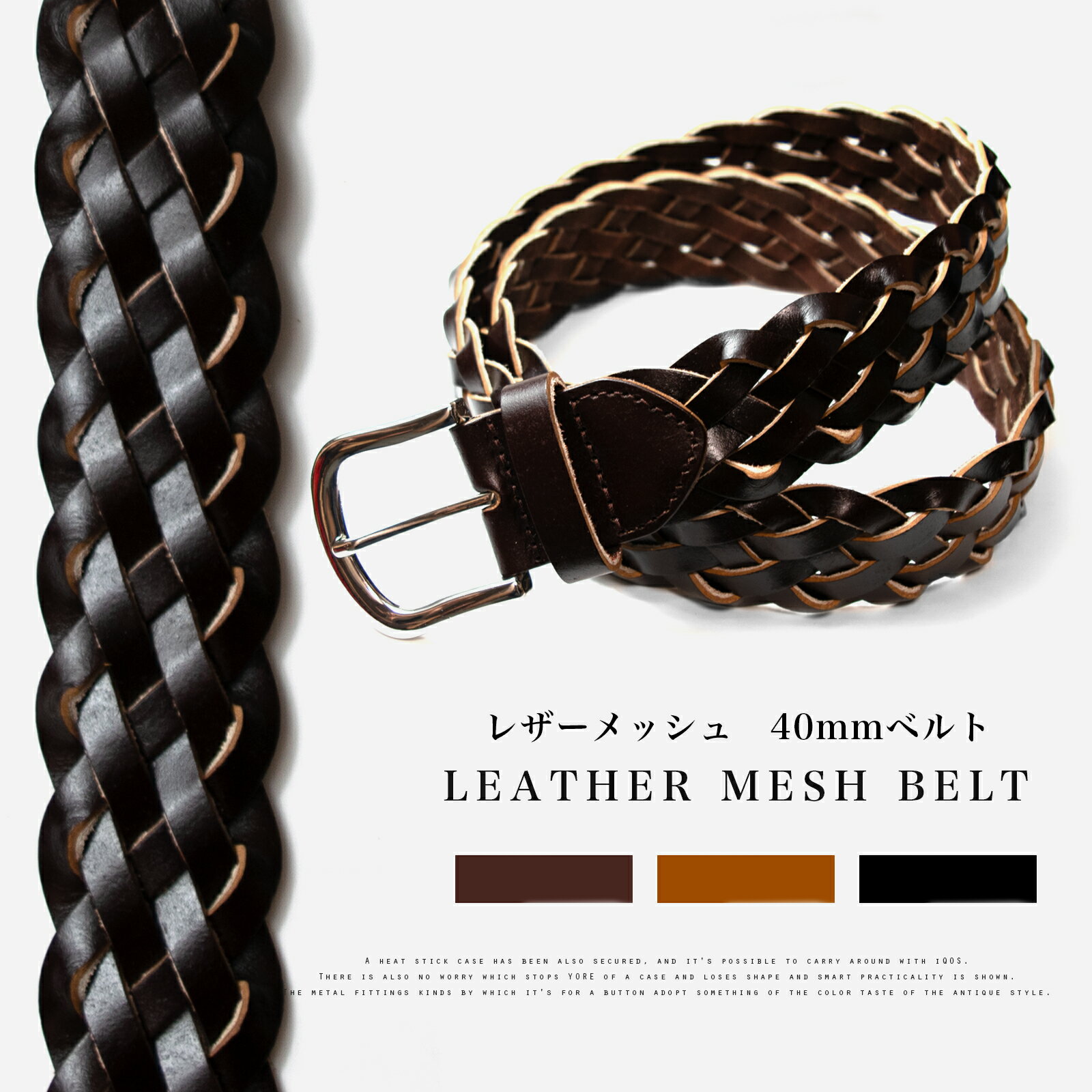 メッシュ レザー ベルト 40mm / 編み込み 革 牛革 フリーサイズ メンズ カジュアル おしゃれ コスパ 4c..