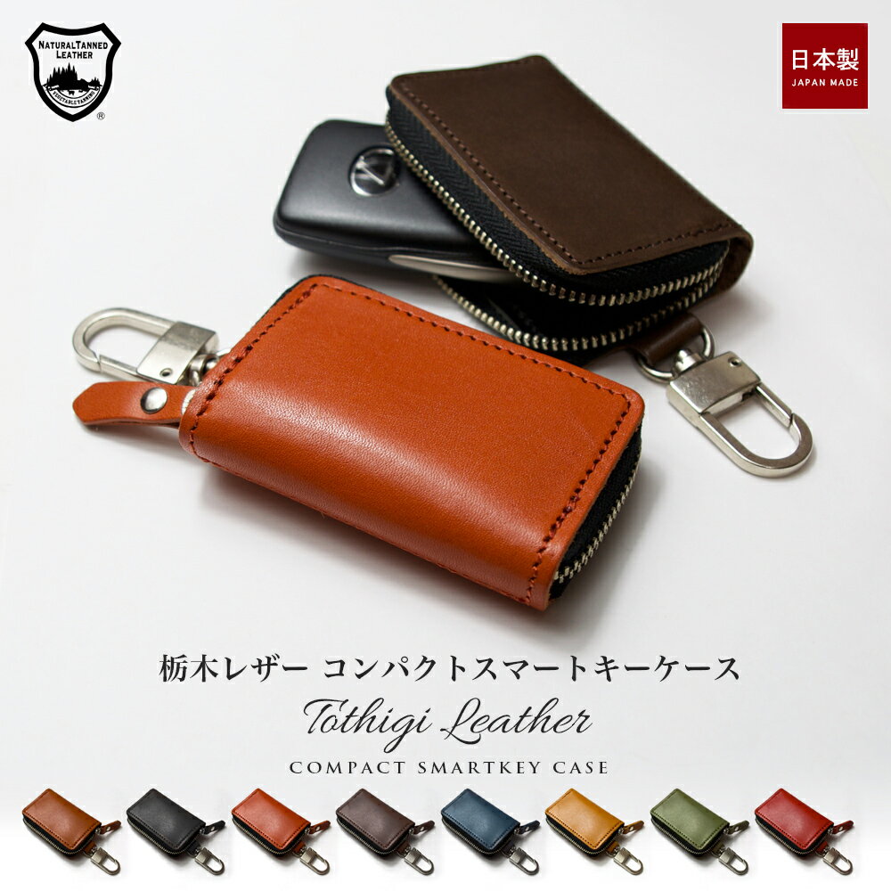 スマートキーケース 本革 / 栃木レザー メンズ レディース トヨタ レクサス 日産 ホンダ マツダ スバル..