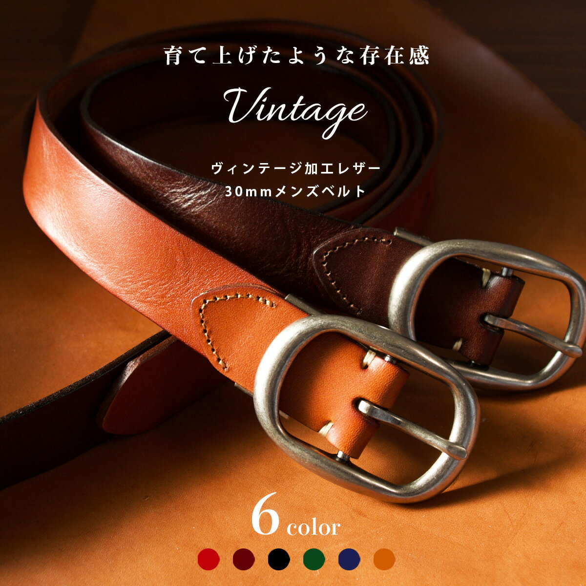 Rakuten - ヴィンテージ加工レザー 30mm レザーベルト / フォーマル&カジュアル 革 ビジネス カジュアル メンズ おしゃれ 大人 紳士 ダメージ加工 スーツ キャメル 緑 グリーン ネイビー 紺 黒 ブラック 赤 レッド サイズ調整