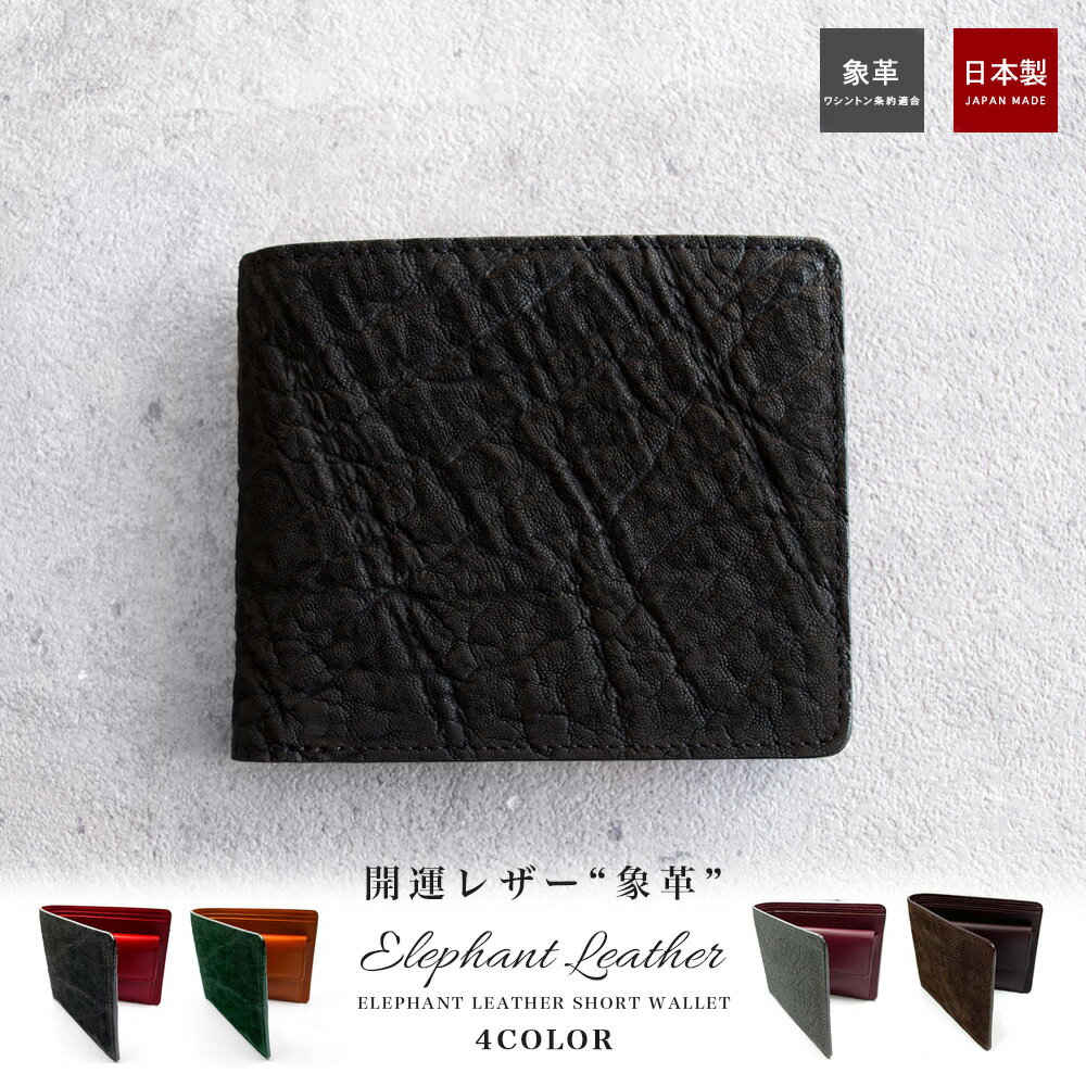 象革 二つ折り 短財布 / エレファントレザー メンズ ブランド ショートウォレット 本革 レザー 本革 バイカラー 黒 グレー 緑 ブラウン 財布 金具 日本製 父の日 敬老の日 金運 誕生日プレゼント ギフト サイフ お札 クリップ