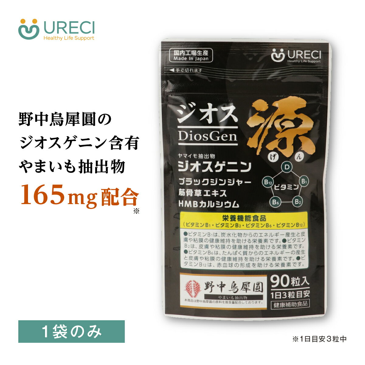 ジオスゲニン配合 ジオス源 90粒 サプリメント ヤマイモ抽出物 ブラックジンジャー 筋骨草エキス HMBカルシウム 日本製 HPMCカプセル 約1ヶ月分【定期...