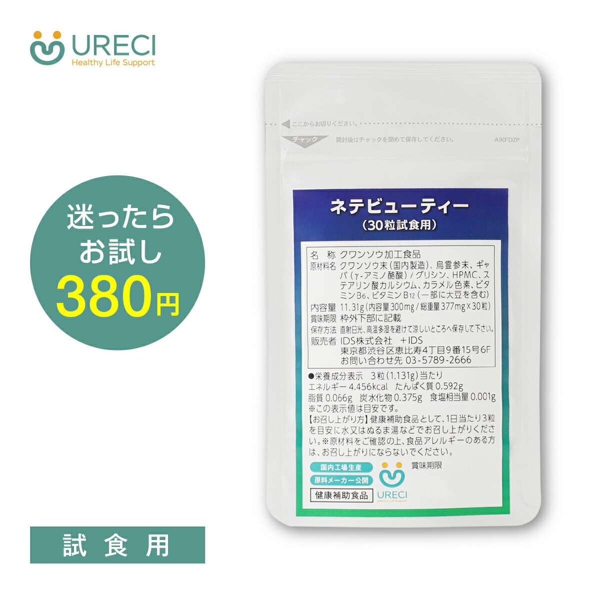 ネテビューティー(試食用30粒) クワ