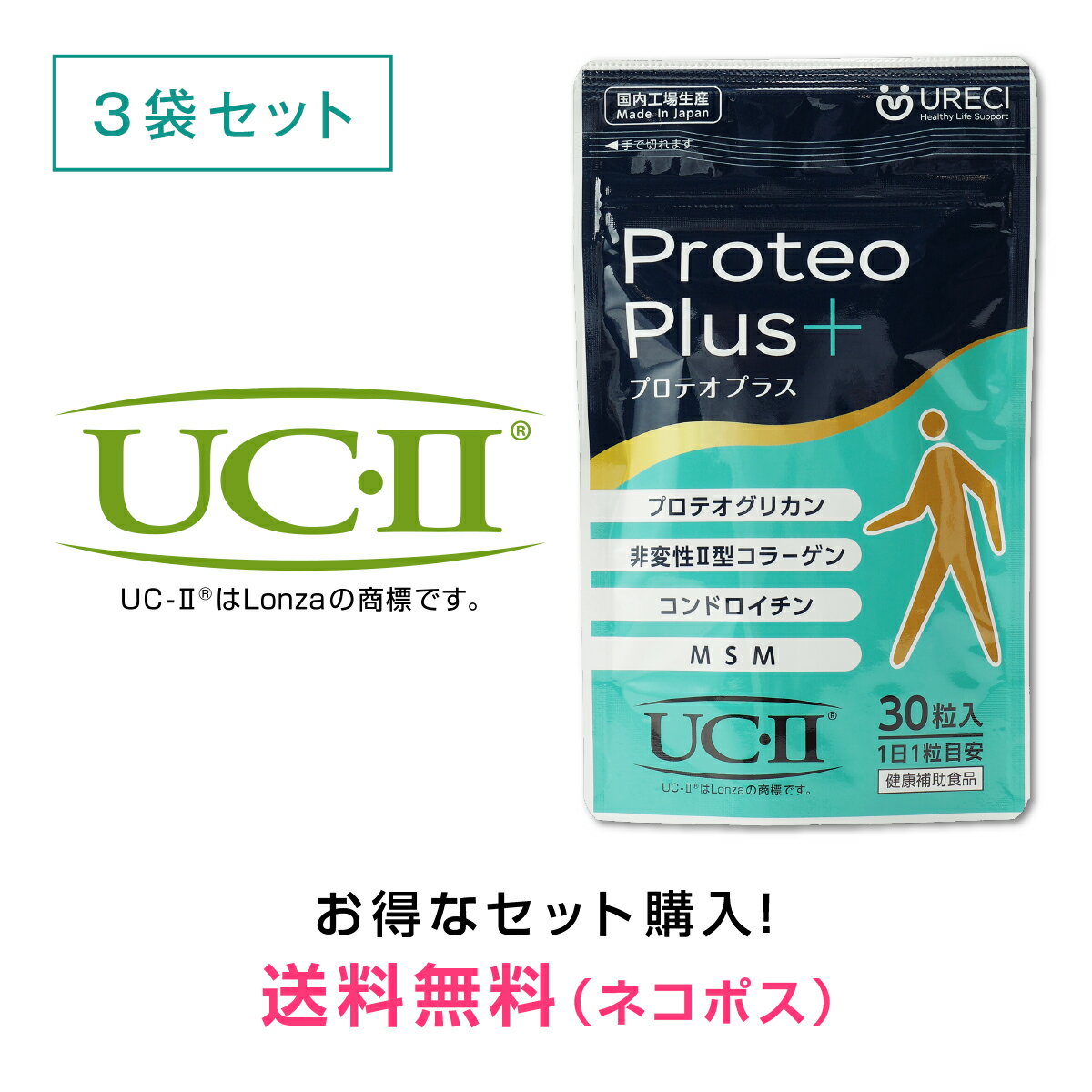 ご注文に関するご注意 配送方法をご選択の際には、下記の表をご参照ください。 ※ネコポス商品以外は宅配便に変更いたします。 ※お届け希望日時は指定できません。 ★ネコポス【商品代金＋送料＋手数料】 お支払方法 ・クレジットカード払い[手数料当社負担] ・後払い決済[手数料250円] ・Apple Pay[手数料当社負担] ・PayPal[手数料当社負担] ・Alipay[手数料当社負担] ・セブンイレブン[手数料当社負担] ・ローソン、郵便局ATM等[手数料当社負担] ・銀行振込[手数料お客様負担] 送料 無料 商品の特徴 【プロテオグリカン"F"を配合】プロテオグリカンは20年近くにわたって研究を進めてきた一丸ファルコス(株)の原料を使用。日本産のサケ鼻軟骨抽出物を1粒中25mg配合。※一部に非変性プロテオグリカンを謳う商品がありますが、変性したプロテオグリカンはプロテオグリカンではないため、非変性と呼ぶ必要は本来ありません。 【米国特許5つ取得したUC-II】非変性2型コラーゲンはロンザ社のUC-IIを1粒中40mg配合。プロテオグリカンとの組み合わせで圧倒的に多いサケ鼻軟骨由来ではなく、鳥軟骨由来の原料となります。ハーバード大学やヒューストン大学をはじめとした研究機関で、その有用性や安全性が確認されています。 【定番のコンドロイチン・MSM】国内製造のコンドロイチン、根強い人気のサポート成分MSMも同時に摂れます。プロテオグリカンと非変性2型コラーゲンを組み合わせた場合、その他はデキストリン・澱粉のみで安く済ませたり、少量の成分を「名前だけ」目的で入れている商品もあるのですが、本製品はこの2種の成分をしっかり配合しています。 【国内生産・剤形にこだわり】製造工場は静岡県「ミニHACCP」承認工場であり、同システムを用いた製造により、お客様により安心していただける製品づくりを行っております。剤形は製造工程で付加される添加物が少なく、熱や圧力によって成分が劣化しにくいハードカプセルを採用。素材はゼラチンカプセルより原価の高い植物由来カプセルのHPMCを採用しています。また、PTPシートを採用しているため、一般的な袋状のパッケージに比べて衛生的に管理ができます。※HACCPは、食品の衛生管理システムの国際標準です。 【商品に対する私たちの想い】URECI(ウレシィ)では原料メーカー・配合量をすべて開示しております。理由は同じ成分でも原料メーカーによって由来素材・抽出方法・研究論文の数など多くの面が異なるからです。単純に安い原料で配合量を多くすることは難しくありません。それよりも少ない量で結果が出る原料を選ぶことの方が難しいのです。秘蔵のレシピを公開していることに変わりませんが、他社には真似できないモノづくりを追求しています。 内容量 10.35g(内容量285mg/総重量345mg×30粒)×3袋『プロテオプラス』プロテオグリカンは20年近くにわたって研究を進めてきた一丸ファルコス(株)のプロテオグリカン"F"を1粒中25mg配合。非変性2型コラーゲンは米国で5つの特許を取得し、ハーバード大学などの研究機関でも認められたUC-IIを1粒中40mg配合。また、国内製造のコンドロイチン、根強い人気のサポート成分MSMも同時に摂れます。剤形は製造工程で付加される添加物が少なく、熱や圧力によって成分が劣化しにくいハードカプセルを採用。素材はゼラチンカプセルより原価の高い植物由来カプセルのHPMCを採用しています。また、PTPシートを採用しているため、一般的な袋状のパッケージに比べて衛生的に管理ができます。 ※本商品はネコポス商品です。※ネコポス商品を4袋以上ご注文の場合は、ポスト投函できないため宅急便での発送となります。※試食用はお一人様一世帯1個限りとなります。※定期購入コースはお申込み後、いつでも解約可能です。原則として商品発送の2週間前までにご連絡ください。※定期購入コースは解約のご連絡をいただくまで、自動的に継続してお届けいたします。※定期購入コースを解約後に再度お申込みいただいた場合、初回特典は不適用となります。※ご注文者様のご住所と商品送付先ご住所が異なる場合は、お電話にて確認させていただく場合がございます。※当店からのメールはお客様のメール設定によっては受信できないことがございます。お手数ですが、受信可能に設定をお願いいたします。 プロテオプラスの疑問にお答えします Q. 飲み方・飲むタイミングを教えてください。 A. いつどのようにお飲みいただいても構いません。 ご利用しやすい方法・タイミングで、毎日お続けいただくことが大切です。 また、粒を飲み込む際には、のどにつまらせないよう、十分にご注意ください。 Q. プロテオグリカンの含有量を教えて下さい。 A. プロテオグリカン含有サケ鼻軟骨抽出物に含まれる プロテオグリカンの含有量は20%以上となります。 Q. 非変性2型コラーゲンの含有量を教えて下さい。 A. 鶏軟骨抽出物(非変性2型コラーゲン含有)に含まれる 非変性2型コラーゲンの含有量は25%以上となります。 Q. コンドロイチンの含有量を教えて下さい。 A. コンドロイチン含有豚軟骨抽出物に含まれる コンドロイチンの含有量は65%となります。 Q. 試食用では実感できませんでした。 A. 試食用は当店の商品に対するこだわりを知っていただき、 安心してご利用いただくためにご用意させていただきました。 個人差はありますが、継続しているお客様ほど実感しています。 プロテオグリカン含有食品 ■原材料名 豚軟骨抽出物(コンドロイチン硫酸65%含有(豚肉を含む)(デンマーク製造))、MSM、鶏軟骨抽出物(非変性II型コラーゲン含有)、デキストリン、プロテオグリカン含有サケ鼻軟骨抽出物(サケを含む)、難消化性デキストリン / HPMC、塩化カリウム、ステアリン酸カルシウム ※商品は原料由来の為、製造時期により色合いが多少異なる場合がございます。 ■内容量 【通常用(30粒)】 10.35g(内容量285mg/総重量345mg×30粒)×3袋 ■栄養成分表示 1粒(345mg)当たり エネルギー 1.159kcal たんぱく質 0.054g 脂質 0.007g 炭水化物 0.220g 食塩相当量 0.029g ※この表示値は目安です。 ■原料名及び配合量 1粒(345mg)当たり プロテオグリカン含有サケ鼻軟骨抽出物 25mg 鶏軟骨抽出物(非変性II型コラーゲン含有) 40mg コンドロイチン含有豚軟骨抽出物 160mg MSM(メチルスルフォニルメタン) 50mg ■賞味期限 商品パッケージ枠外下部に記載。 ■保存方法 直射日光、高温多湿を避けて涼しいところへ保存してください。 ■お召し上がり方 健康補助食品として、1日当たり1粒を目安に水又はぬるま湯などでお召し上がりください。 ■商品区分 健康食品／日本製 ■販売者 IDS株式会社 東京都渋谷区恵比寿4-9-15 HAGIWARA BLDG.5 6F お問い合わせ先：03-5789-2666 ●開封後はチャックをしっかりと閉め、直射日光をさけて涼しいところに保管してください。 ●原材料をご確認の上、食品アレルギーがご心配な方は、ご利用をお控えください。また、体質や体調によって、まれにからだに合わない場合(かゆみ、発疹、胃腸の不快感など)があります。その際は、ご利用をおやめください。 ●妊娠・授乳中の方、小児のご利用はお控えください。 ●薬を処方されている方、通院中の方は、お医者様とご相談ください。 ●食生活は、主食、主菜、副菜を基本に、食事のバランスを。