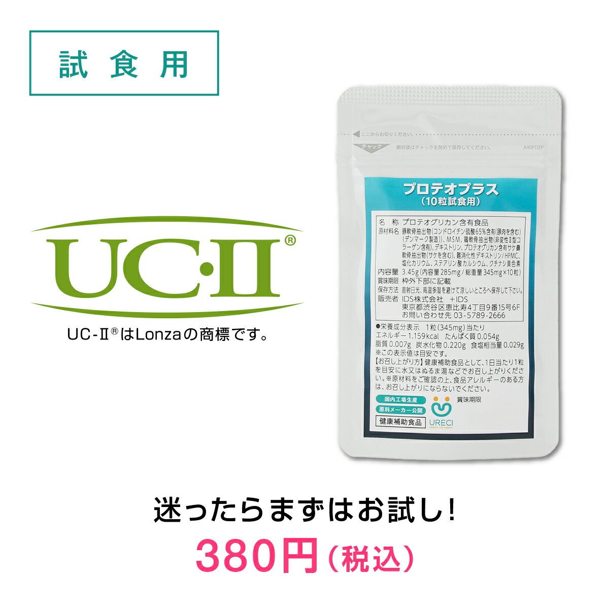 プロテオプラス 試食用10粒 プロテオグリカン サプリ サプリメント 非変性 2型コラーゲン II型コラーゲン UC-2 UC-II コンドロイチン MSM 日本製 ネコポス商品