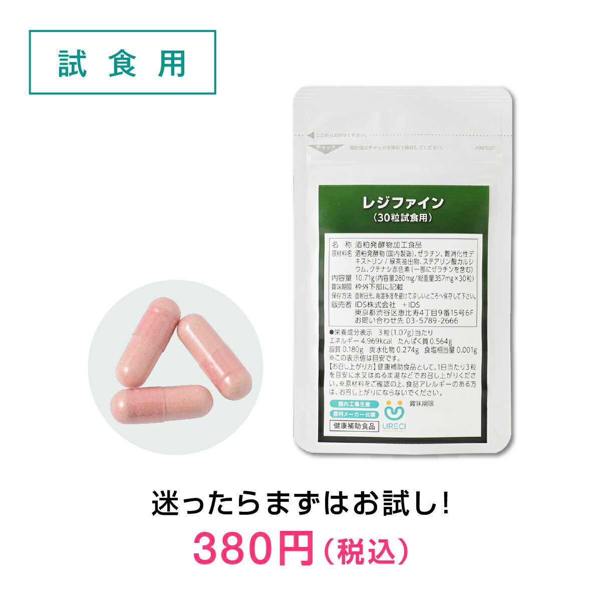 レジファイン(試食用30粒) 酒粕 サプリ サプリメント レジスタントプロテイン 緑茶 難消化性デキ ...