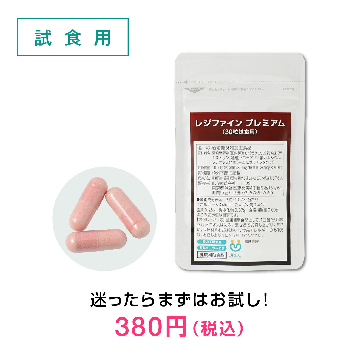 レジファインプレミアム(試食用30粒) 酒粕 サプリ サプリメント レジスタントプロテイン 紅麹 べ ...