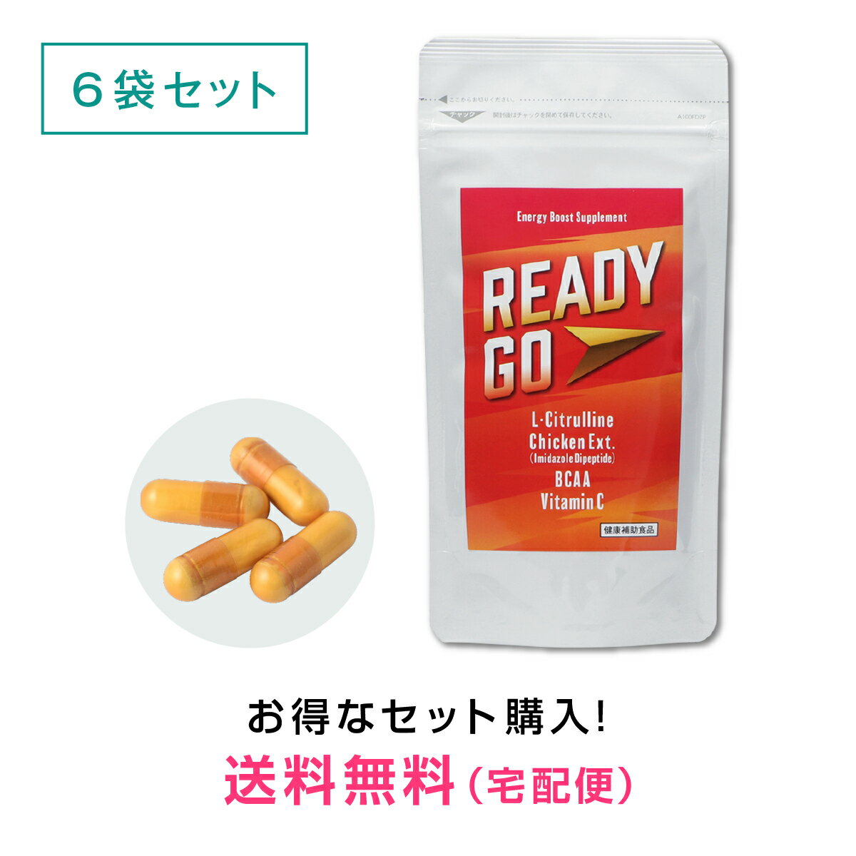 ご注文に関するご注意 配送方法をご選択の際には、下記の表をご参照ください。 ★宅配便【商品代金＋送料＋手数料】 お支払方法 ・クレジットカード払い[手数料当社負担] ・後払い決済[手数料250円] ・Apple Pay[手数料当社負担] ・PayPal[手数料当社負担] ・Alipay[手数料当社負担] ・セブンイレブン[手数料当社負担] ・ローソン、郵便局ATM等[手数料当社負担] ・銀行振込[手数料お客様負担] ・代金引換[手数料300円] 送料 無料 商品の特徴 【米国製造のシトルリン】シトルリンはアミノ酸のパイオニア、協和発酵バイオ(株)の信頼ある原料を4粒中700mg配合。シトルリンは様々なメーカーがあり、中には粗悪な原料もありますのでご注意ください。 【TVで話題！渡り鳥パワー】産官学連携プロジェクトで最も優れた有用性を発揮したイミダゾールジペプチド。その話題の成分を含有したチキンエキスを4粒中220mg配合。原料メーカーは日本ハム(株)中央研究所。 【定番BCAAを同時に補う】運動やスポーツをする人にとって欠かせないBCAAもプラス！BCAAはタンパク質を構成している必須アミノ酸「バリン・ロイシン・イソロイシン」の総称です。 【国内生産・剤形にこだわり】製造工場は静岡県「ミニHACCP」承認工場であり、同システムを用いた製造により、お客様により安心していただける製品づくりを行っております。剤形は製造工程で付加される添加物が少なく、熱や圧力によって成分が劣化しにくいハードカプセルを採用。素材はゼラチンカプセルより原価の高い植物由来カプセルのHPMCを採用しています。※HACCPは、食品の衛生管理システムの国際標準です。 【商品に対する私たちの想い】URECI(ウレシィ)では原料メーカー・配合量をすべて開示しております。理由は同じ成分でも原料メーカーによって由来素材・抽出方法・研究論文の数など多くの面が異なるからです。単純に安い原料で配合量を多くすることは難しくありません。それよりも少ない量で結果が出る原料を選ぶことの方が難しいのです。秘蔵のレシピを公開していることに変わりませんが、他社には真似できないモノづくりを追求しています。 内容量 51.6g(内容量360mg/総重量430mg×120粒)×6袋『レディーゴー』シトルリンはアミノ酸のパイオニア、協和発酵バイオ(株)の信頼ある原料を4粒中700mg配合。主流の中国製造品ではなく、米国製造のシトルリンとなります。さらに、渡り鳥パワーとして多数のメディアで取り上げられたイミダゾールジペプチド。その話題の成分を含有したチキンエキスを4粒中220mg配合。原料メーカーは日本ハム(株)中央研究所。運動やスポーツをする人にとって欠かせないBCAA「バリン・ロイシン・イソロイシン」もプラスしました！剤形は製造工程で付加される添加物が少なく、熱や圧力によって成分が劣化しにくいハードカプセルを採用。素材はゼラチンカプセルより原価の高い植物由来カプセルのHPMCを採用しています。 ※本商品はネコポス商品です。※ネコポス商品を4袋以上ご注文の場合は、ポスト投函できないため宅急便での発送となります。※試食用はお一人様一世帯1個限りとなります。※定期購入コースはお申込み後、いつでも解約可能です。原則として商品発送の2週間前までにご連絡ください。※定期購入コースは解約のご連絡をいただくまで、自動的に継続してお届けいたします。※定期購入コースを解約後に再度お申込みいただいた場合、初回特典は不適用となります。※ご注文者様のご住所と商品送付先ご住所が異なる場合は、お電話にて確認させていただく場合がございます。※当店からのメールはお客様のメール設定によっては受信できないことがございます。お手数ですが、受信可能に設定をお願いいたします。 レディーゴーの疑問にお答えします Q. 飲み方・飲むタイミングを教えてください。 A. いつどのようにお飲みいただいても構いません。 ご利用しやすい方法・タイミングで、毎日お続けいただくことが大切です。 また、粒を飲み込む際には、のどにつまらせないよう、十分にご注意ください。 Q. イミダゾールジペプチドの含有量を教えて下さい。 A. イミダゾールジペプチド含有チキンエキスに含まれる イミダゾールジペプチドの含有量は15%以上となります。 Q. 試食用では実感できませんでした。 A. 試食用は当店の商品に対するこだわりを知っていただき、 安心してご利用いただくためにご用意させていただきました。 個人差はありますが、継続しているお客様ほど実感しています。 L-シトルリン加工食品 ■原材料名 L-シトルリン(米国製造)、イミダゾールジペプチド含有チキンエキス / HPMC、L-ロイシン、L-イソロイシン、L-バリン、ビタミンC、ステアリン酸カルシウム、カラメル色素(一部に鶏肉を含む) ※商品は原料由来の為、製造時期により色合いが多少異なる場合がございます。 ■内容量 【通常用(120粒)】 51.6g(内容量360mg/総重量430mg×120粒)×6袋 ■栄養成分表示 4粒(1.72g)当たり エネルギー 6.91kcal たんぱく質 1.43g 脂質 0.06g 炭水化物 0.16g 食塩相当量 0.03g ※この表示値は目安です ■原料名及び配合量 4粒(1.72g)当たり L-シトルリン 700mg イミダゾールジペプチド含有チキンエキス 220mg L-ロイシン 200mg L-バリン 100mg L-イソロイシン 100mg ビタミンC 60mg ■賞味期限 商品パッケージ枠外下部に記載。 ■保存方法 直射日光、高温多湿を避けて涼しいところへ保存してください。 ■お召し上がり方 健康補助食品として、1日当たり4粒を目安に水又はぬるま湯などでお召し上がりください。 ■商品区分 健康食品／日本製 ■販売者 IDS株式会社 東京都渋谷区恵比寿4-9-15 HAGIWARA BLDG.5 6F お問い合わせ先：03-5789-2666 ●開封後はチャックをしっかりと閉め、直射日光をさけて涼しいところに保管してください。 ●原材料をご確認の上、食品アレルギーがご心配な方は、ご利用をお控えください。また、体質や体調によって、まれにからだに合わない場合(かゆみ、発疹、胃腸の不快感など)があります。その際は、ご利用をおやめください。 ●妊娠・授乳中の方、小児のご利用はお控えください。 ●薬を処方されている方、通院中の方は、お医者様とご相談ください。 ●食生活は、主食、主菜、副菜を基本に、食事のバランスを。