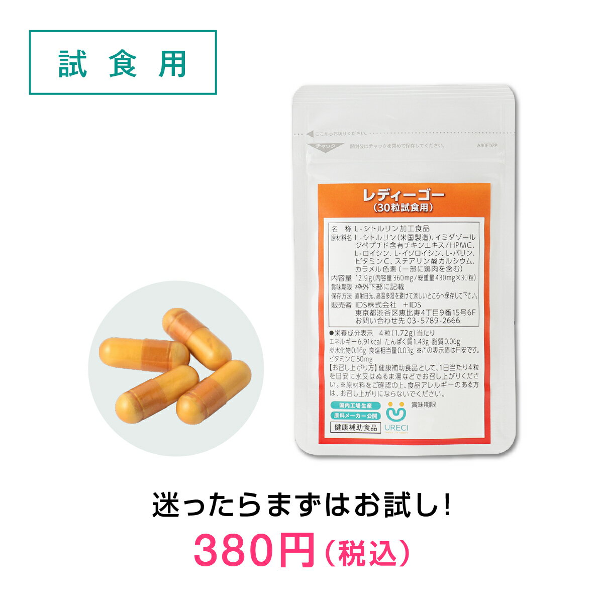 ご注文に関するご注意 配送方法をご選択の際には、下記の表をご参照ください。 ※ネコポス商品以外は宅配便に変更いたします。 ※お届け希望日時は指定できません。 ★ネコポス【商品代金＋送料＋手数料】 お支払方法 ・クレジットカード払い[手数料当社負担] ・後払い決済[手数料250円] ・Apple Pay[手数料当社負担] ・PayPal[手数料当社負担] ・Alipay[手数料当社負担] ・セブンイレブン[手数料当社負担] ・ローソン、郵便局ATM等[手数料当社負担] ・銀行振込[手数料お客様負担] 送料 300円[合計3,980円以上無料] 商品の特徴 【米国製造のシトルリン】シトルリンはアミノ酸のパイオニア、協和発酵バイオ(株)の信頼ある原料を4粒中700mg配合。シトルリンは様々なメーカーがあり、中には粗悪な原料もありますのでご注意ください。 【TVで話題！渡り鳥パワー】産官学連携プロジェクトで最も優れた有用性を発揮したイミダゾールジペプチド。その話題の成分を含有したチキンエキスを4粒中220mg配合。原料メーカーは日本ハム(株)中央研究所。 【定番BCAAを同時に補う】運動やスポーツをする人にとって欠かせないBCAAもプラス！BCAAはタンパク質を構成している必須アミノ酸「バリン・ロイシン・イソロイシン」の総称です。 【国内生産・剤形にこだわり】製造工場は静岡県「ミニHACCP」承認工場であり、同システムを用いた製造により、お客様により安心していただける製品づくりを行っております。剤形は製造工程で付加される添加物が少なく、熱や圧力によって成分が劣化しにくいハードカプセルを採用。素材はゼラチンカプセルより原価の高い植物由来カプセルのHPMCを採用しています。※HACCPは、食品の衛生管理システムの国際標準です。 【商品に対する私たちの想い】URECI(ウレシィ)では原料メーカー・配合量をすべて開示しております。理由は同じ成分でも原料メーカーによって由来素材・抽出方法・研究論文の数など多くの面が異なるからです。単純に安い原料で配合量を多くすることは難しくありません。それよりも少ない量で結果が出る原料を選ぶことの方が難しいのです。秘蔵のレシピを公開していることに変わりませんが、他社には真似できないモノづくりを追求しています。 内容量 12.9g(内容量360mg/総重量430mg×30粒)『レディーゴー』シトルリンはアミノ酸のパイオニア、協和発酵バイオ(株)の信頼ある原料を4粒中700mg配合。主流の中国製造品ではなく、米国製造のシトルリンとなります。さらに、渡り鳥パワーとして多数のメディアで取り上げられたイミダゾールジペプチド。その話題の成分を含有したチキンエキスを4粒中220mg配合。原料メーカーは日本ハム(株)中央研究所。運動やスポーツをする人にとって欠かせないBCAA「バリン・ロイシン・イソロイシン」もプラスしました！剤形は製造工程で付加される添加物が少なく、熱や圧力によって成分が劣化しにくいハードカプセルを採用。素材はゼラチンカプセルより原価の高い植物由来カプセルのHPMCを採用しています。 ※本商品はネコポス商品です。※ネコポス商品を4袋以上ご注文の場合は、ポスト投函できないため宅急便での発送となります。※試食用はお一人様一世帯1個限りとなります。※定期購入コースはお申込み後、いつでも解約可能です。原則として商品発送の2週間前までにご連絡ください。※定期購入コースは解約のご連絡をいただくまで、自動的に継続してお届けいたします。※定期購入コースを解約後に再度お申込みいただいた場合、初回特典は不適用となります。※ご注文者様のご住所と商品送付先ご住所が異なる場合は、お電話にて確認させていただく場合がございます。※当店からのメールはお客様のメール設定によっては受信できないことがございます。お手数ですが、受信可能に設定をお願いいたします。 レディーゴーの疑問にお答えします Q. 飲み方・飲むタイミングを教えてください。 A. いつどのようにお飲みいただいても構いません。 ご利用しやすい方法・タイミングで、毎日お続けいただくことが大切です。 また、粒を飲み込む際には、のどにつまらせないよう、十分にご注意ください。 Q. イミダゾールジペプチドの含有量を教えて下さい。 A. イミダゾールジペプチド含有チキンエキスに含まれる イミダゾールジペプチドの含有量は15%以上となります。 Q. 試食用では実感できませんでした。 A. 試食用は当店の商品に対するこだわりを知っていただき、 安心してご利用いただくためにご用意させていただきました。 個人差はありますが、継続しているお客様ほど実感しています。 L-シトルリン加工食品 ■原材料名 L-シトルリン(米国製造)、イミダゾールジペプチド含有チキンエキス / HPMC、L-ロイシン、L-イソロイシン、L-バリン、ビタミンC、ステアリン酸カルシウム、カラメル色素(一部に鶏肉を含む) ※商品は原料由来の為、製造時期により色合いが多少異なる場合がございます。 ■内容量 【試食用(30粒)】 12.9g(内容量360mg/総重量430mg×30粒) ■栄養成分表示 4粒(1.72g)当たり エネルギー 6.91kcal たんぱく質 1.43g 脂質 0.06g 炭水化物 0.16g 食塩相当量 0.03g ※この表示値は目安です ■原料名及び配合量 4粒(1.72g)当たり L-シトルリン 700mg イミダゾールジペプチド含有チキンエキス 220mg L-ロイシン 200mg L-バリン 100mg L-イソロイシン 100mg ビタミンC 60mg ■賞味期限 商品パッケージ枠外下部に記載。 ■保存方法 直射日光、高温多湿を避けて涼しいところへ保存してください。 ■お召し上がり方 健康補助食品として、1日当たり4粒を目安に水又はぬるま湯などでお召し上がりください。 ■商品区分 健康食品／日本製 ■販売者 IDS株式会社 東京都渋谷区恵比寿4-9-15 HAGIWARA BLDG.5 6F お問い合わせ先：03-5789-2666 ●開封後はチャックをしっかりと閉め、直射日光をさけて涼しいところに保管してください。 ●原材料をご確認の上、食品アレルギーがご心配な方は、ご利用をお控えください。また、体質や体調によって、まれにからだに合わない場合(かゆみ、発疹、胃腸の不快感など)があります。その際は、ご利用をおやめください。 ●妊娠・授乳中の方、小児のご利用はお控えください。 ●薬を処方されている方、通院中の方は、お医者様とご相談ください。 ●食生活は、主食、主菜、副菜を基本に、食事のバランスを。