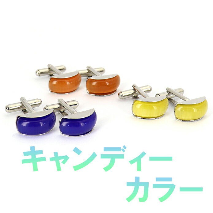 ■ ソフト キャンディ 風 【 色 : ブルーベリー オレンジ レモン 】 カフスボタン ■ おしゃれ 男女 かわいい 結婚式 スーツ 人気 カフリングス プレゼント ギフト 入園式 入学式 成人式