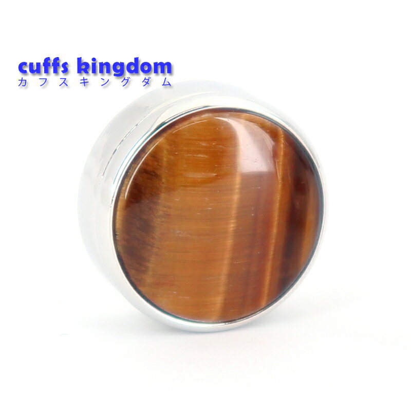 タイガーアイ ストーン ボタンカバー 【 色 :ブラウン】 ボタンカバー カフス 【 ブラック 男女 ボタンカバー おしゃれ 大人気 スーツ 結婚式 プレゼント...