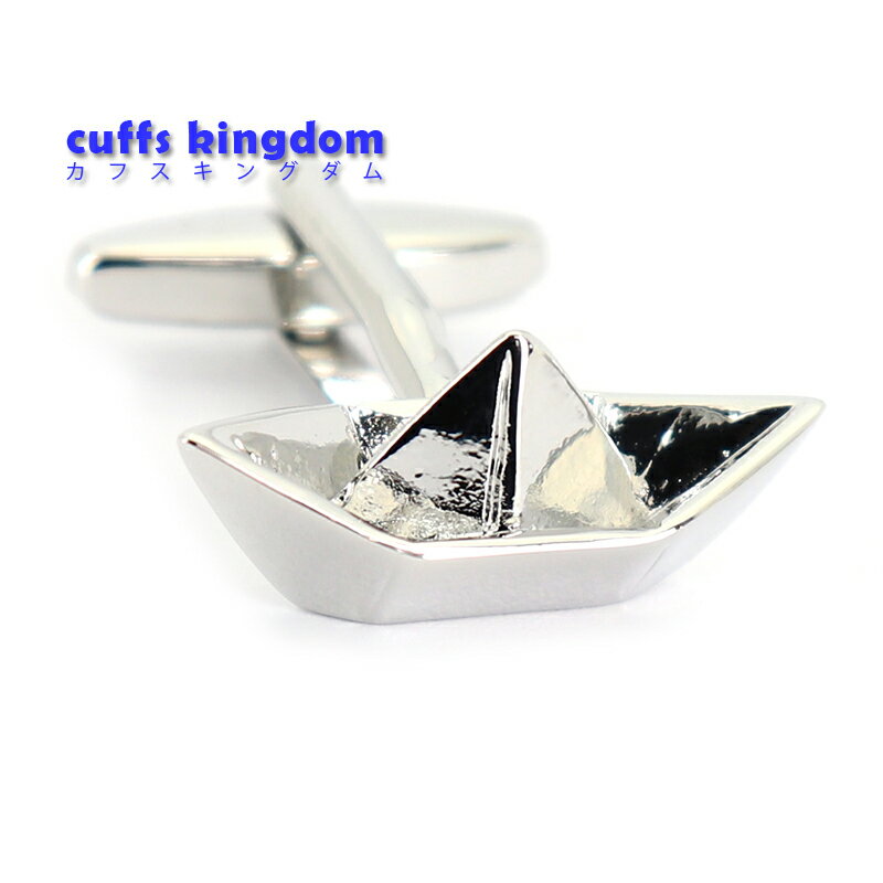 折り紙 舟 カフスボタン 【 シルバー 】面白い ユニーク インパクト 男女 カフリングス プレゼント 人気 個性 おしゃれ 結婚式 カフス専門店