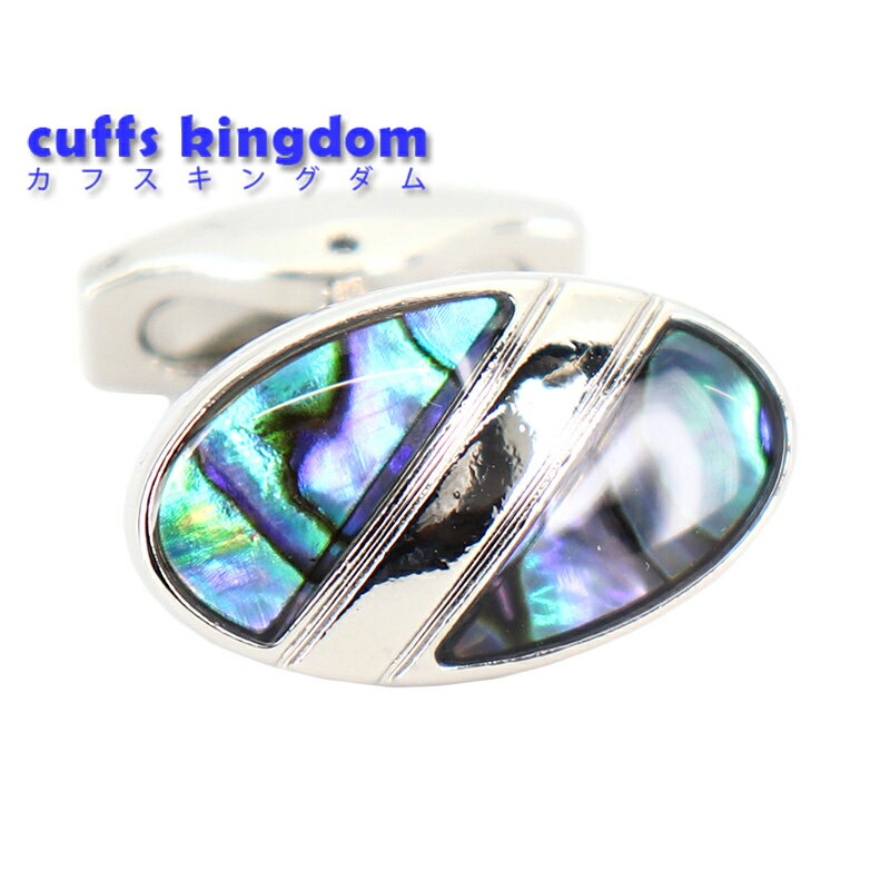 天然シェル ラウンド カフスボタン 楕円形【 銀色 】 高級 デザイン 【 ホワイトデー バーテンダー 男 カフリングス イケメン プレゼント カフス専門店 】