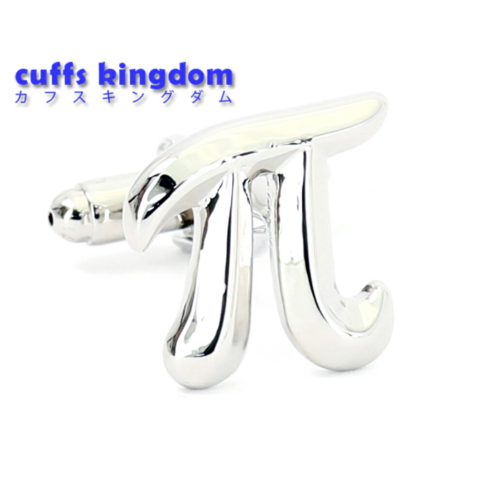 パイ(π) 数式 記号 カフスボタン 【シルバー】【男女 カフリングス 営業マン 個性 スーツ 人気 かわいい プレゼント ギフト カフス専門店 】