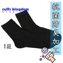抗菌防臭加工 ポイント消化 黒ソックス【1足】[ ビジネス フォーマル 普段使い 万能 お買い得 特価 まとめ買い オールシーズン セミロング丈 伸縮性大 ブラ...