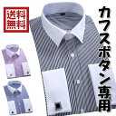 送料無料 ストライプ柄 クレリック ダブルカフ ワイシャツ カフス ボタン 専用     セミワイドカラー 長袖 標準 スリム 男 営業 おしゃれ メンズ 人気 ビジネス 入学 成人 卒業 ドレス