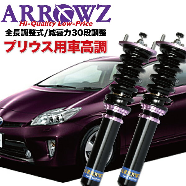 予約販売 ARROWZ 車高調 ZVW30 プリウス アローズ車高調 全長調整式車高調 フルタップ式車高調 減衰力調整付車高調