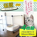 猫壁(ねこかべ ネコカベ)ペットフェンスSサイズ(猫砂飛散防止/猫用/猫 壁防止/猫用フェンス/ペットサークル/ペットケージ/ペットゲージ/ペットフェンス/ペット用ゲート/ジョイントサークル/ジョイントフェンス）