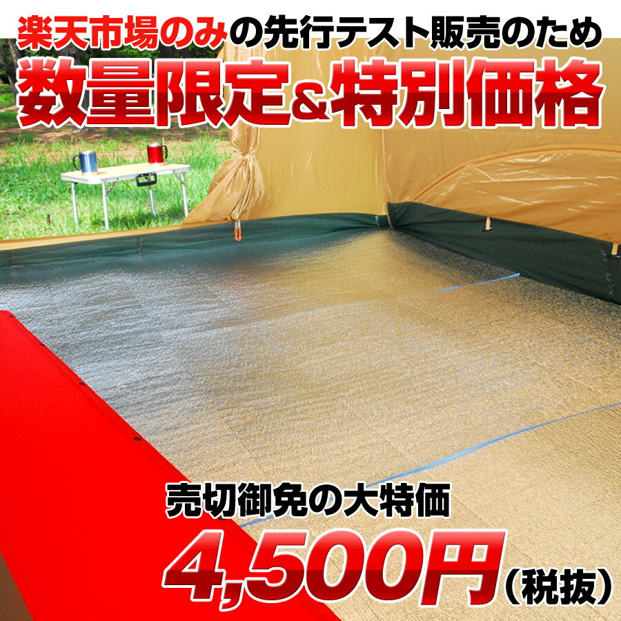 『テントマット』 3m 300x300cm【数量限定商品】 テント インナーマット シート テント マット グランドエイトロング セット アルミ 折畳み テント用マット アウトドア 遮熱シート ヨガマット 銀マット 断熱シート レジャーシート 1人用 キャンプ 用品 グッズ U-P252通販格安セール情報 楽天 通販