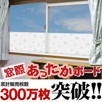 【断熱シート】【セットでお得!】窓際あったかボード ライトスリムM 3枚セット(U-P171-U-P219他)(すきま風対策、隙間風対策、暖房節約、窓ぎわあったか、窓に立てるボード、窓 防寒、ヒーター、カーテン、スクリーン、あす楽)