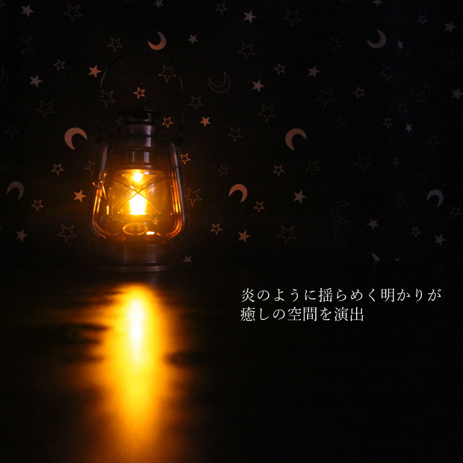 癒しのランタンライト/LANTERN LIGHT/らんたん/電池式/防災/防災グッズ/インテリア/電飾/照明/ハロウィン/アンティーク/雑貨/ブリキ調/ロウソク風/オイルランタン風