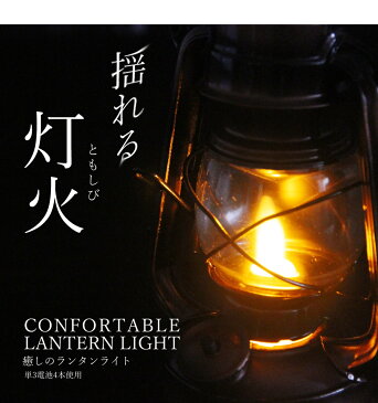 癒しのランタンライト/LANTERN LIGHT/らんたん/電池式/防災/防災グッズ/インテリア/電飾/照明/ハロウィン/アンティーク/雑貨/ブリキ調/ロウソク風/オイルランタン風