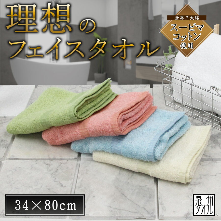 【泉州タオル】高級フェイスタオル 34x80cm/フェイスタオル フェースタオル 国産タオル 綿100％ コットン100％ スーピマ綿 スーピマコットン 高級綿