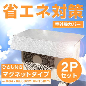 【送料無料】【2個セット】エアコン室外機用マグネットアルミエアコンガードひさし付き(U-W670)日よけカバー エアコンカバー 日よけパネル 室外機カバー 省エネ対策 節電対策 冷房効率アップ 猛暑対策 熱中症対策 アルミカバー 断熱ボード 断熱シート